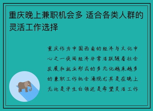 重庆晚上兼职机会多 适合各类人群的灵活工作选择
