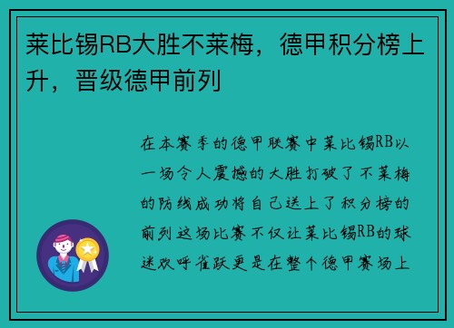 莱比锡RB大胜不莱梅，德甲积分榜上升，晋级德甲前列