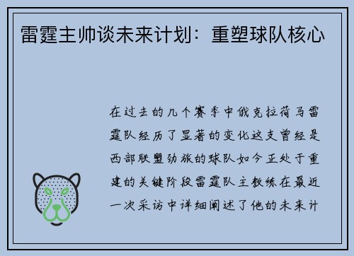 雷霆主帅谈未来计划：重塑球队核心