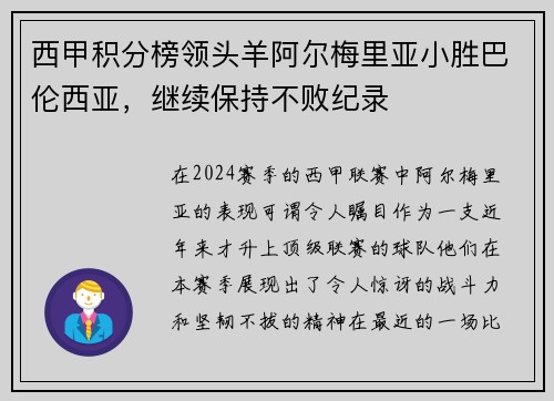 西甲积分榜领头羊阿尔梅里亚小胜巴伦西亚，继续保持不败纪录