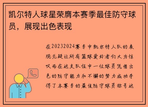 凯尔特人球星荣膺本赛季最佳防守球员，展现出色表现
