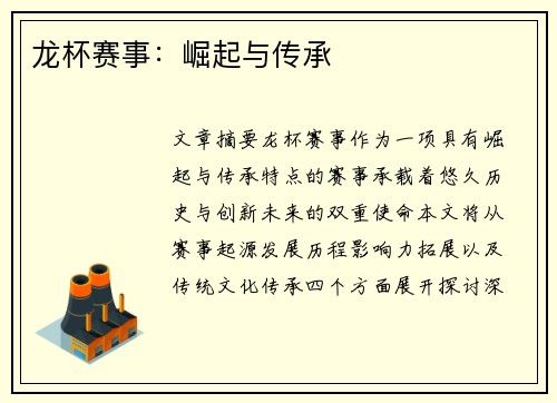 龙杯赛事：崛起与传承