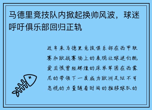 马德里竞技队内掀起换帅风波，球迷呼吁俱乐部回归正轨