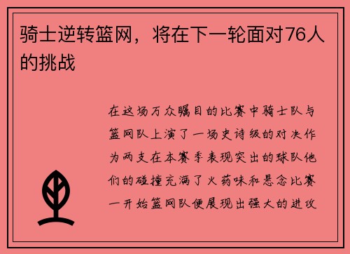 骑士逆转篮网，将在下一轮面对76人的挑战