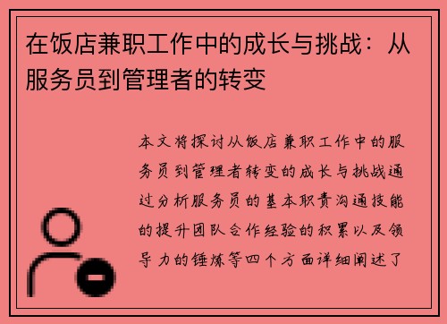 在饭店兼职工作中的成长与挑战：从服务员到管理者的转变