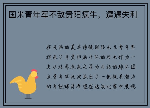 国米青年军不敌贵阳疯牛，遭遇失利