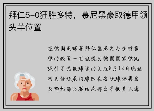 拜仁5-0狂胜多特，慕尼黑豪取德甲领头羊位置