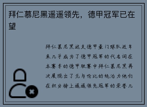 拜仁慕尼黑遥遥领先，德甲冠军已在望