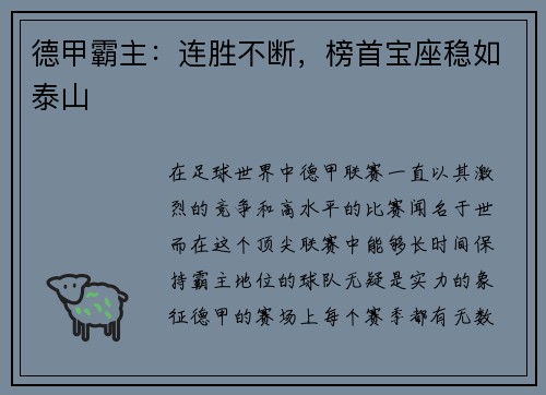 德甲霸主：连胜不断，榜首宝座稳如泰山