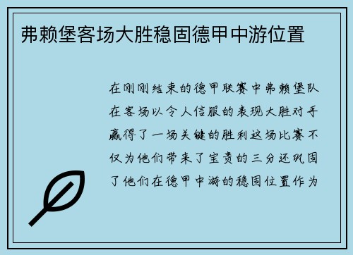 弗赖堡客场大胜稳固德甲中游位置