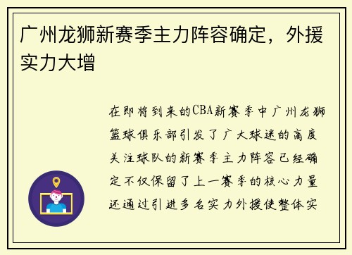 广州龙狮新赛季主力阵容确定，外援实力大增