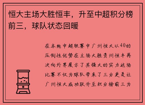 恒大主场大胜恒丰，升至中超积分榜前三，球队状态回暖