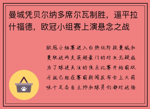 曼城凭贝尔纳多席尔瓦制胜，逼平拉什福德，欧冠小组赛上演悬念之战