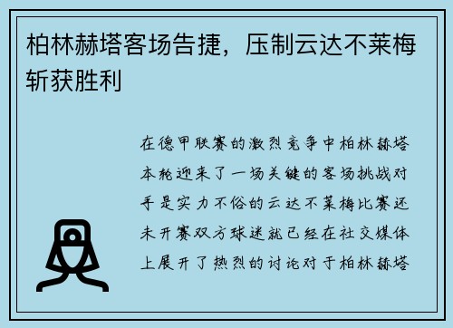 柏林赫塔客场告捷，压制云达不莱梅斩获胜利