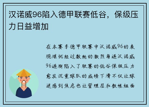 汉诺威96陷入德甲联赛低谷，保级压力日益增加