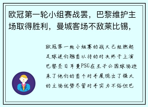 欧冠第一轮小组赛战罢，巴黎维护主场取得胜利，曼城客场不敌莱比锡，榜首之战点燃火花