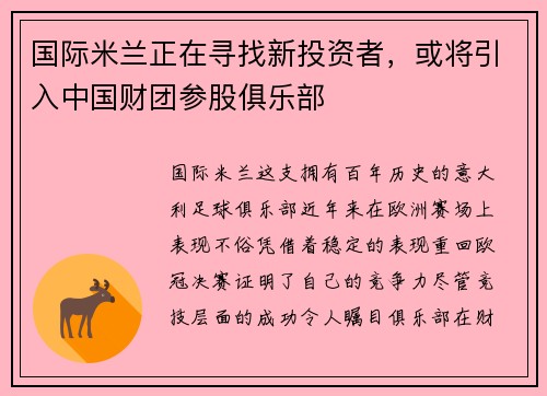 国际米兰正在寻找新投资者，或将引入中国财团参股俱乐部