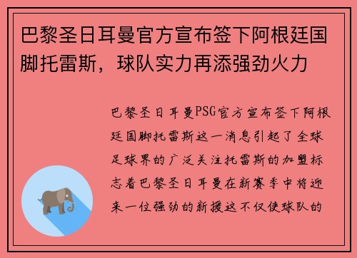 巴黎圣日耳曼官方宣布签下阿根廷国脚托雷斯，球队实力再添强劲火力