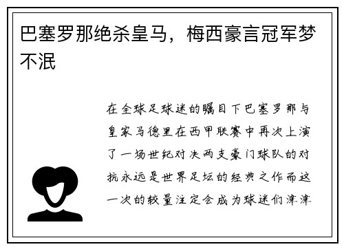 巴塞罗那绝杀皇马，梅西豪言冠军梦不泯