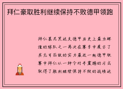 拜仁豪取胜利继续保持不败德甲领跑