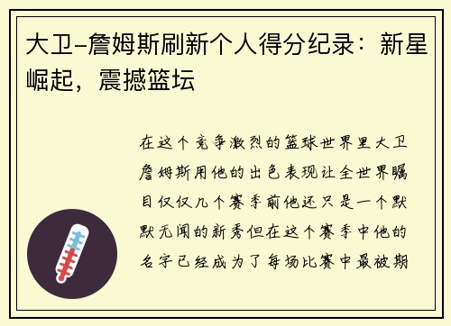 大卫-詹姆斯刷新个人得分纪录：新星崛起，震撼篮坛