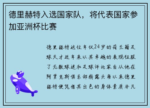 德里赫特入选国家队，将代表国家参加亚洲杯比赛