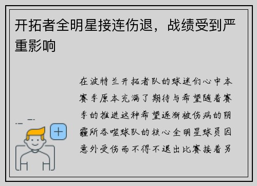 开拓者全明星接连伤退，战绩受到严重影响