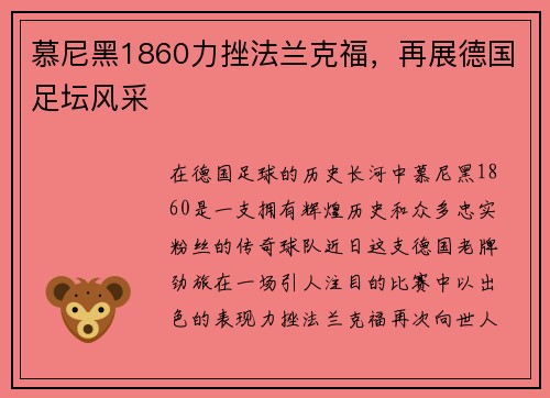 慕尼黑1860力挫法兰克福，再展德国足坛风采