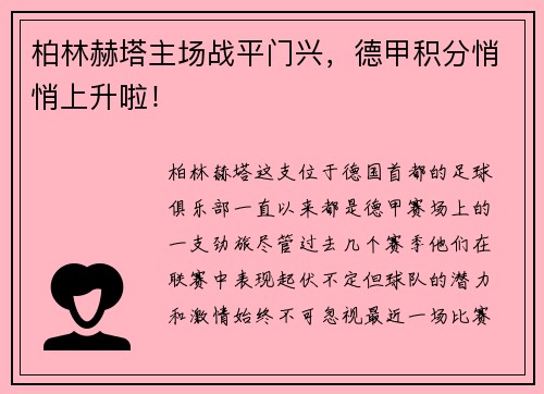 柏林赫塔主场战平门兴，德甲积分悄悄上升啦！