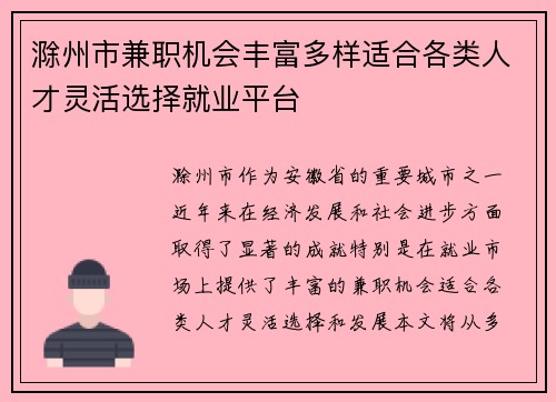 滁州市兼职机会丰富多样适合各类人才灵活选择就业平台