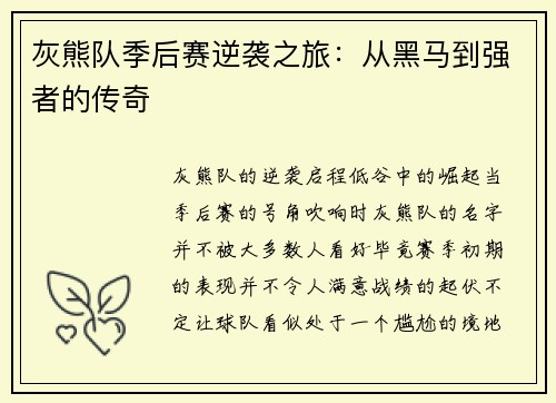 灰熊队季后赛逆袭之旅：从黑马到强者的传奇