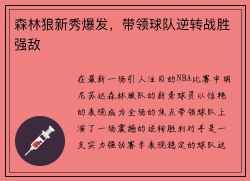森林狼新秀爆发，带领球队逆转战胜强敌