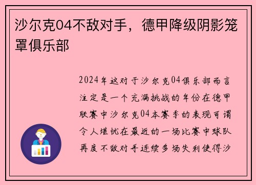 沙尔克04不敌对手，德甲降级阴影笼罩俱乐部