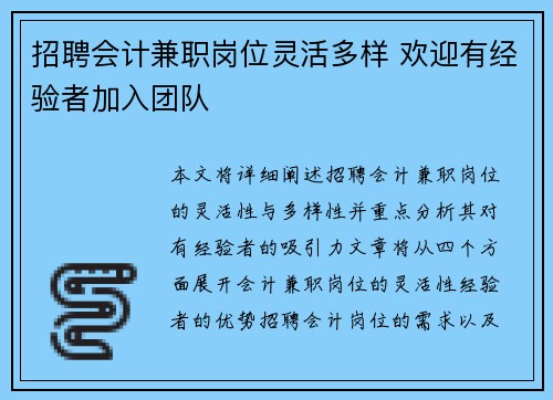 招聘会计兼职岗位灵活多样 欢迎有经验者加入团队