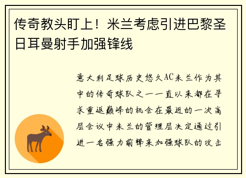 传奇教头盯上！米兰考虑引进巴黎圣日耳曼射手加强锋线