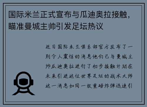 国际米兰正式宣布与瓜迪奥拉接触，瞄准曼城主帅引发足坛热议