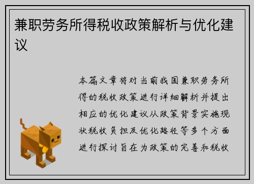 兼职劳务所得税收政策解析与优化建议