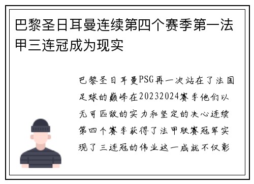 巴黎圣日耳曼连续第四个赛季第一法甲三连冠成为现实
