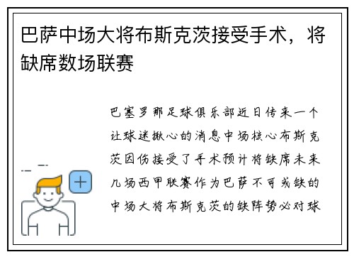 巴萨中场大将布斯克茨接受手术，将缺席数场联赛