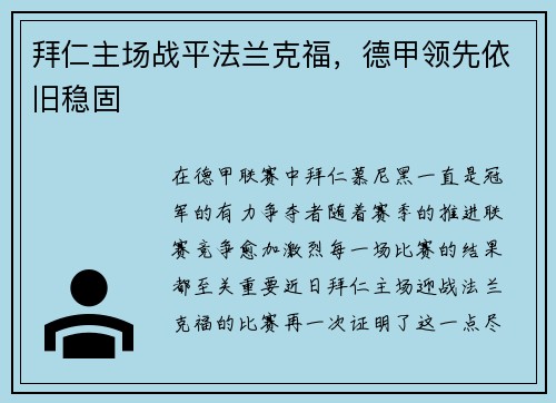拜仁主场战平法兰克福，德甲领先依旧稳固