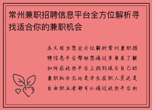 常州兼职招聘信息平台全方位解析寻找适合你的兼职机会