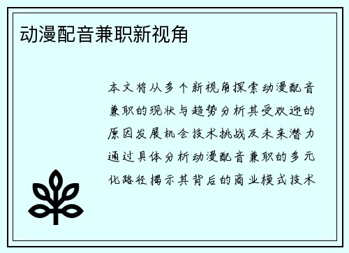 动漫配音兼职新视角