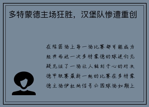多特蒙德主场狂胜，汉堡队惨遭重创