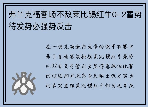 弗兰克福客场不敌莱比锡红牛0-2蓄势待发势必强势反击