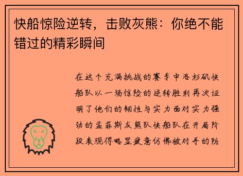 快船惊险逆转，击败灰熊：你绝不能错过的精彩瞬间