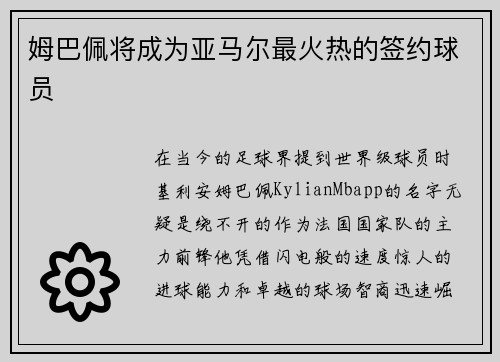 姆巴佩将成为亚马尔最火热的签约球员