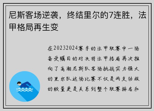 尼斯客场逆袭，终结里尔的7连胜，法甲格局再生变