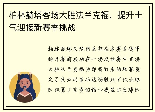 柏林赫塔客场大胜法兰克福，提升士气迎接新赛季挑战