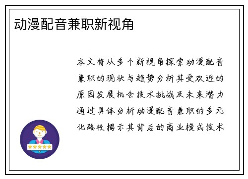 动漫配音兼职新视角