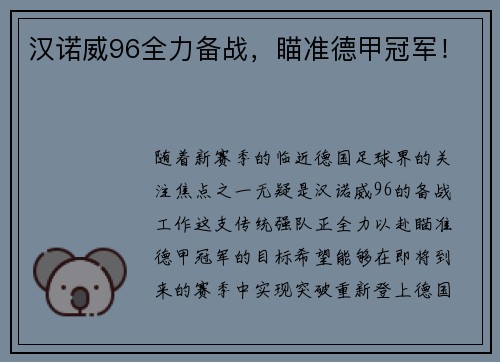 汉诺威96全力备战，瞄准德甲冠军！